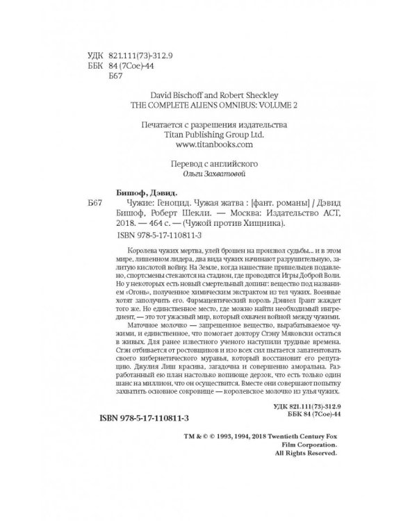 Чужие. Геноцид. Чужая жатва