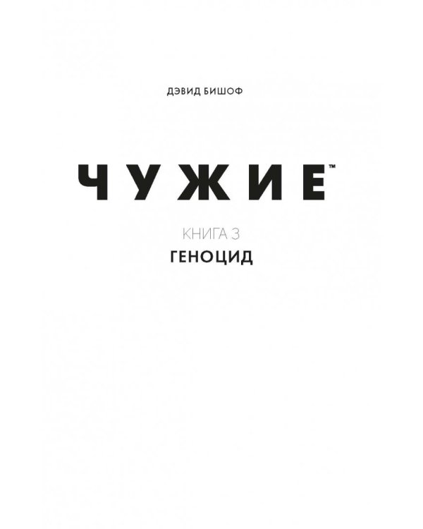 Чужие. Геноцид. Чужая жатва