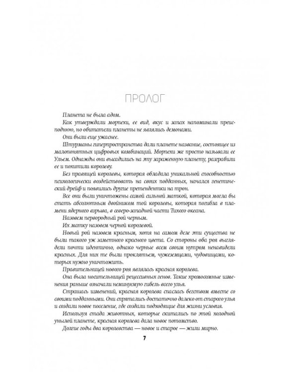 Чужие. Геноцид. Чужая жатва