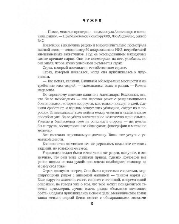 Чужие. Геноцид. Чужая жатва