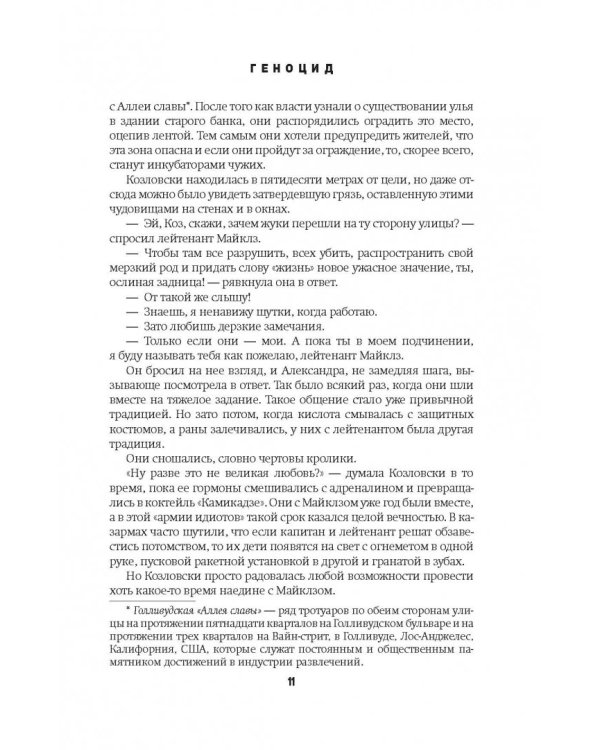 Чужие. Геноцид. Чужая жатва