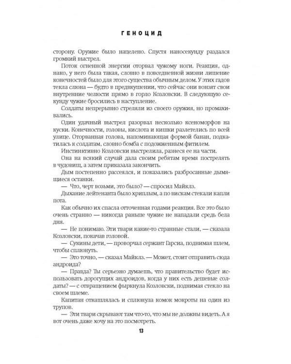 Чужие. Геноцид. Чужая жатва