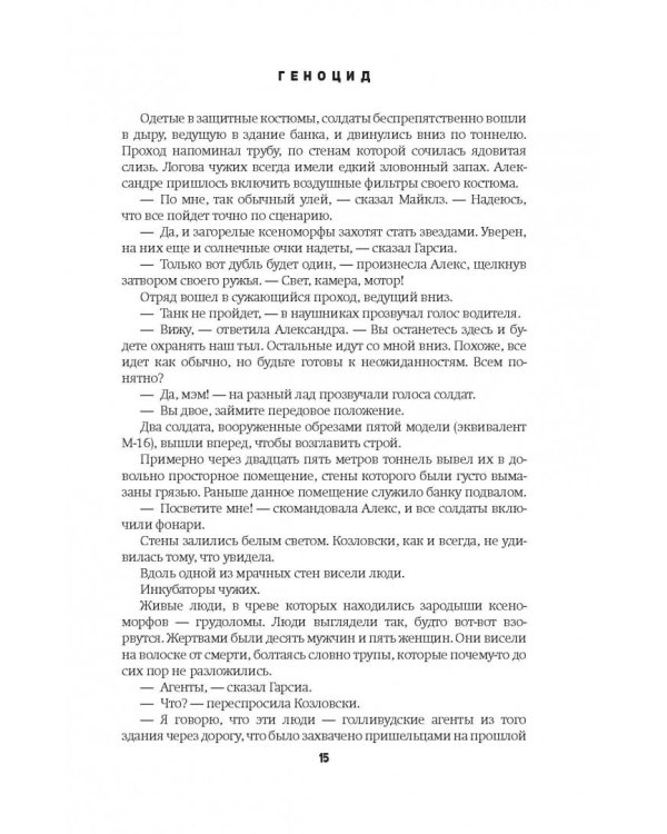 Чужие. Геноцид. Чужая жатва