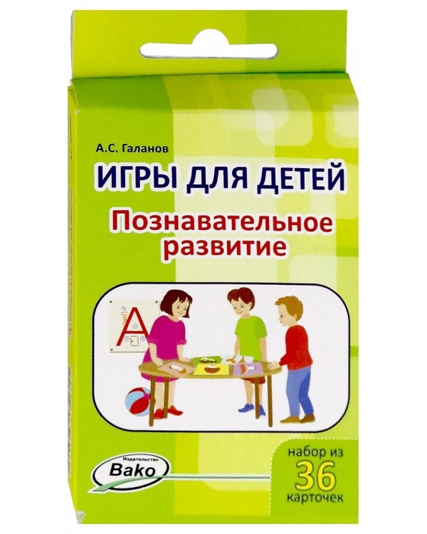 Игры для детей. Познавательное развитие, 36 карточек