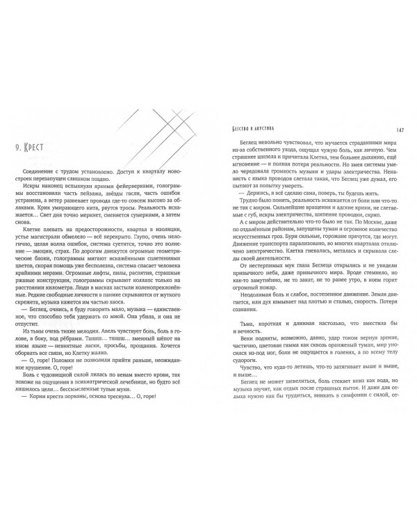 Бегство и акустика