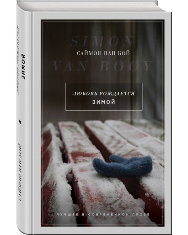 Любовь рождается зимой