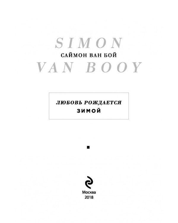 Любовь рождается зимой