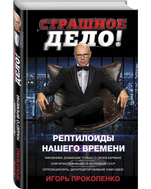 Страшное дело. Рептилоиды нашего времени