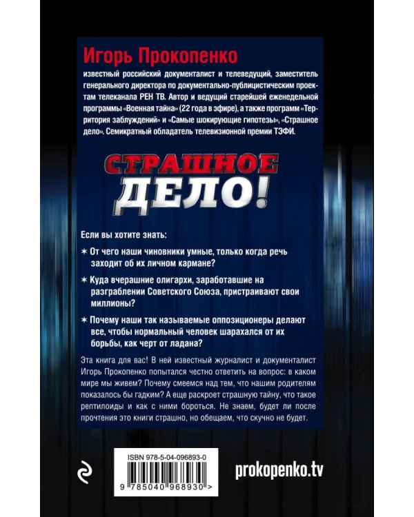 Страшное дело. Рептилоиды нашего времени