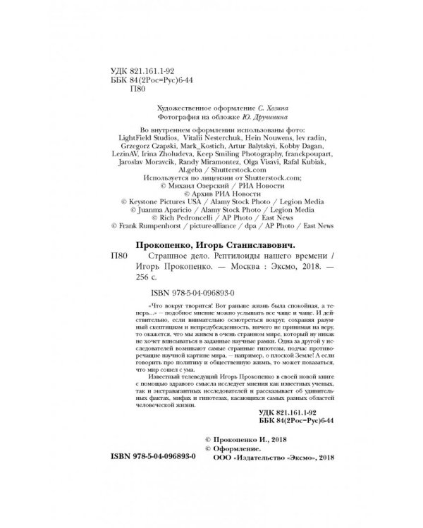 Страшное дело. Рептилоиды нашего времени