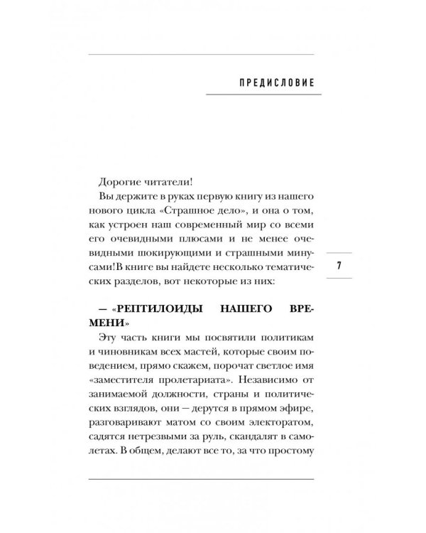 Страшное дело. Рептилоиды нашего времени