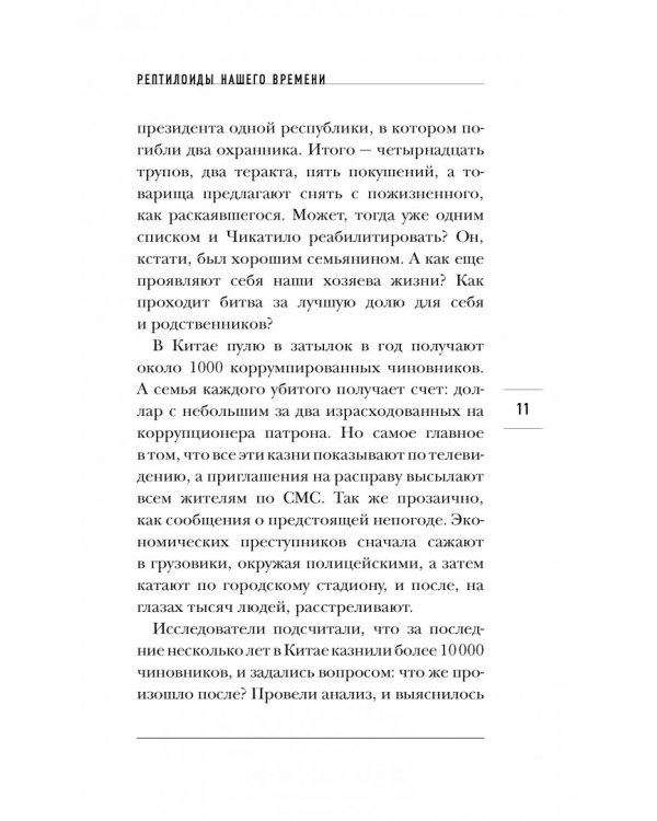 Страшное дело. Рептилоиды нашего времени