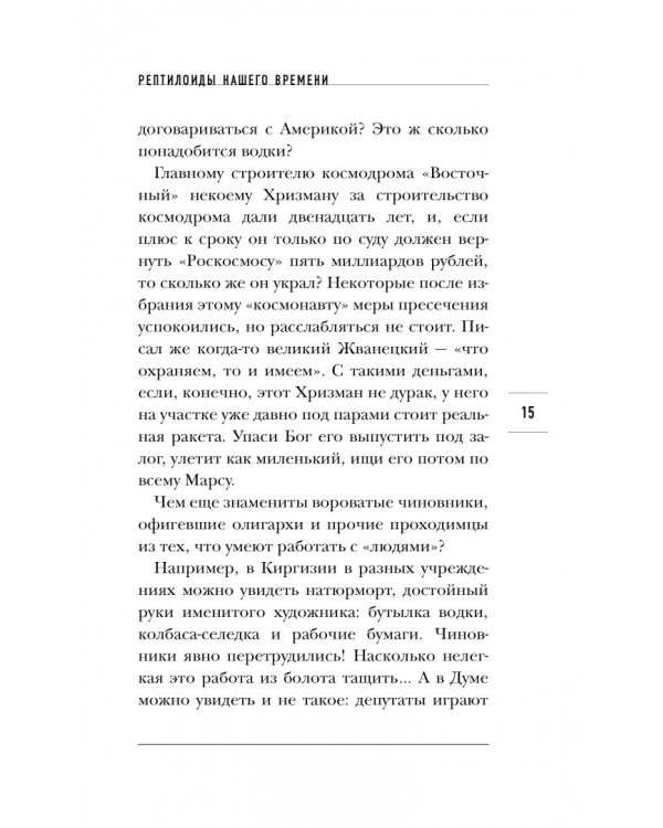 Страшное дело. Рептилоиды нашего времени