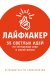 Лайфхакер. 55 светлых идей по улучшению себя и своей жизни. Путеводитель по саморазвитию