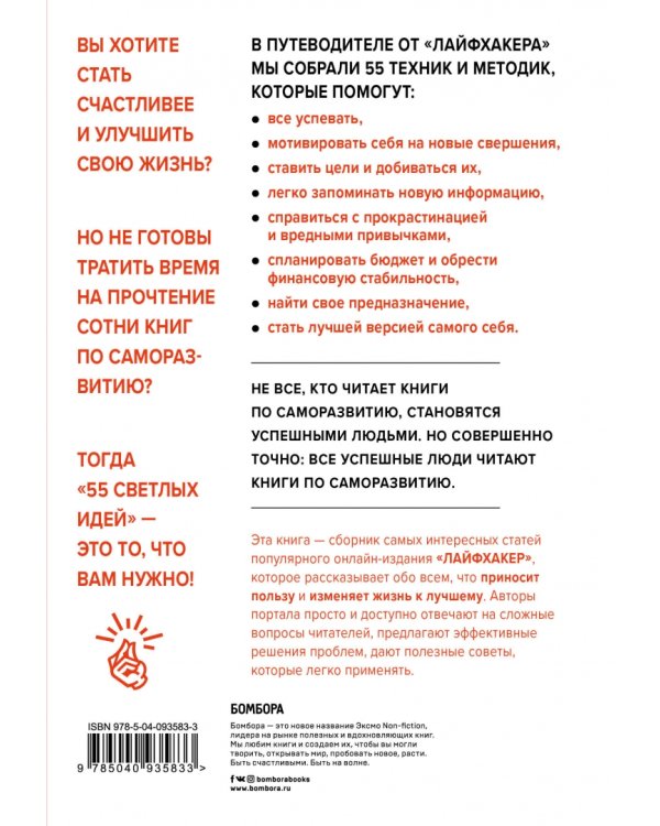 Лайфхакер. 55 светлых идей по улучшению себя и своей жизни. Путеводитель по саморазвитию