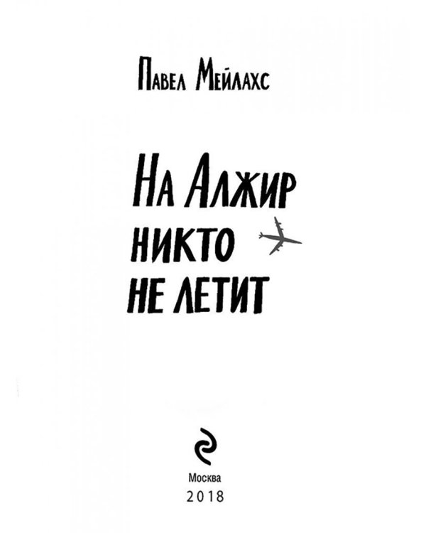 На Алжир никто не летит