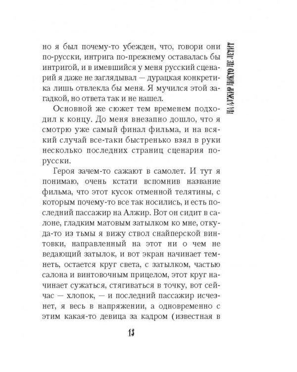 На Алжир никто не летит