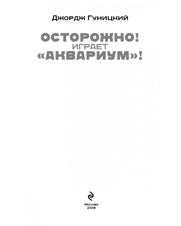 "Осторожно! Играет "Аквариум"!"