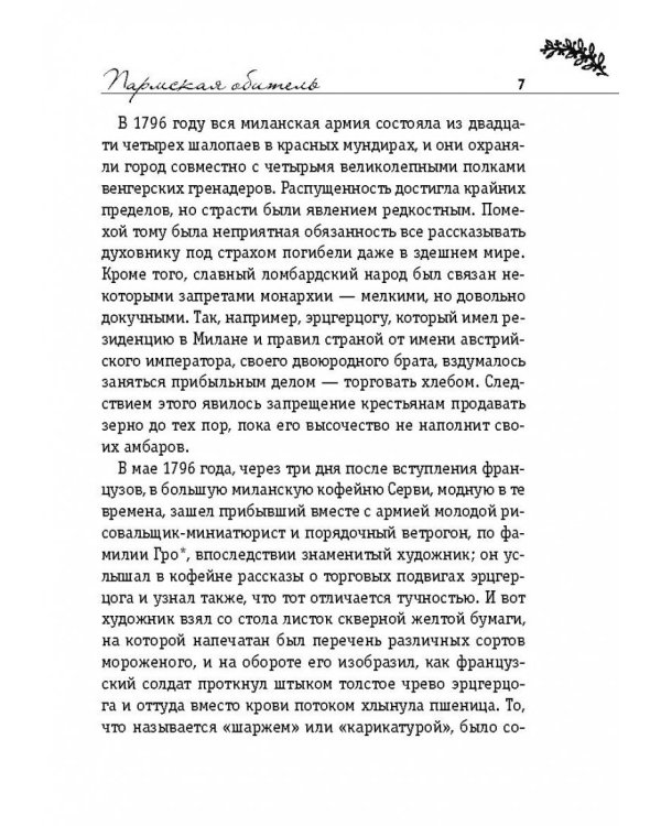 Пармская обитель