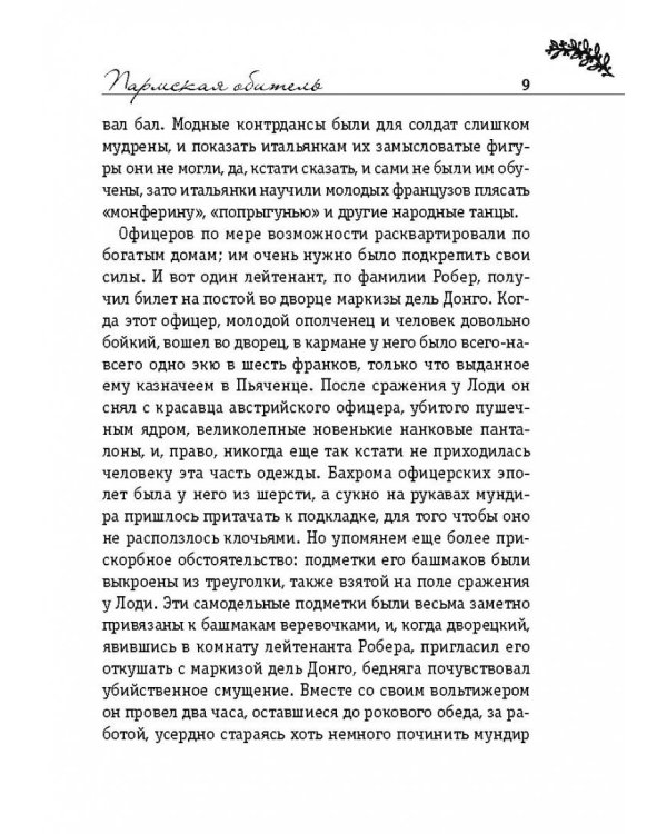 Пармская обитель