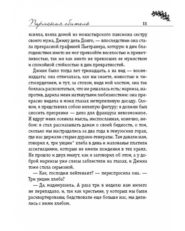 Пармская обитель