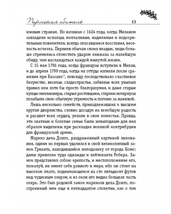 Пармская обитель