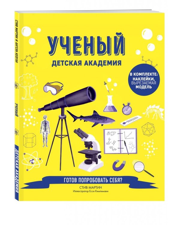 Ученый. Детская академия