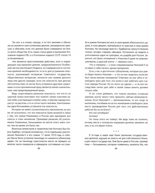 Чужие и свои. Русская власть от Екатерины II до Сталина