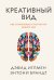 Креативный вид. Как стремление к творчеству меняет мир