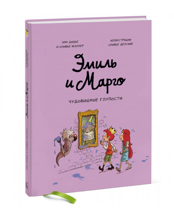 Эмиль и Марго. Чудовищные глупости