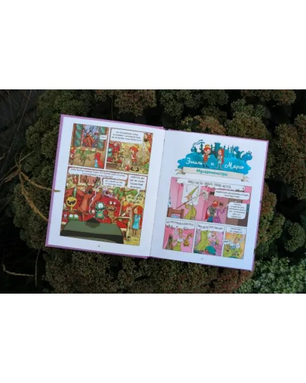 Эмиль и Марго. Чудовищные глупости