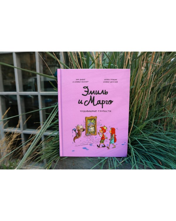 Эмиль и Марго. Чудовищные глупости