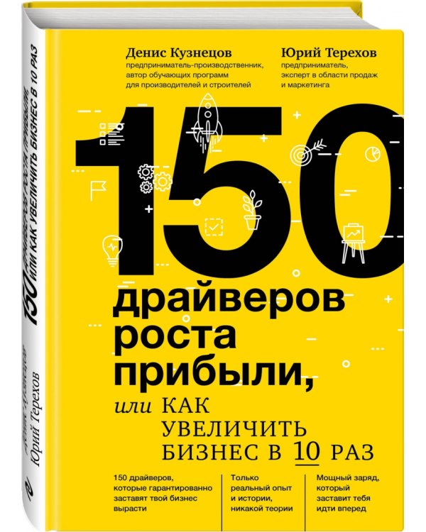 150 драйверов роста прибыли, или Как увеличить бизнес в 10 раз