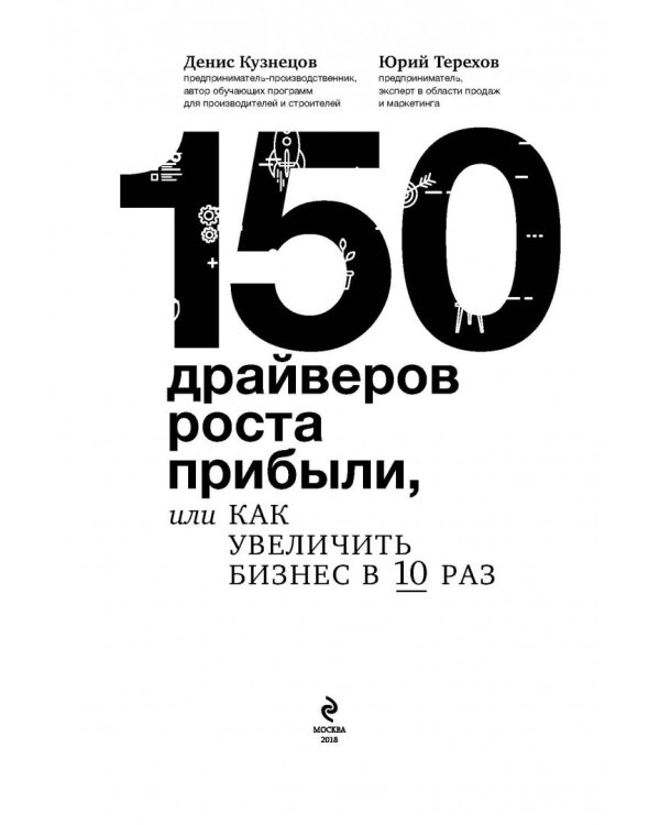 150 драйверов роста прибыли, или Как увеличить бизнес в 10 раз