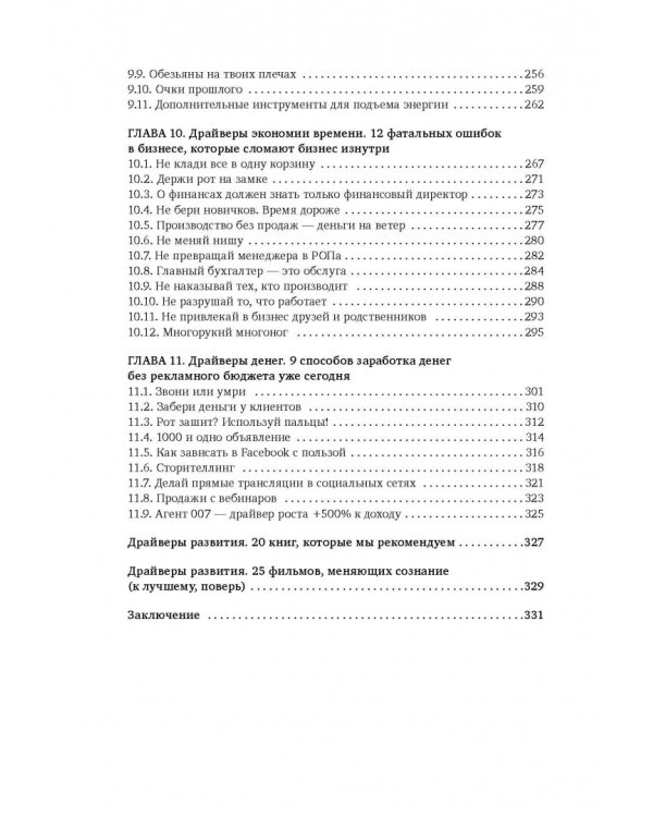 150 драйверов роста прибыли, или Как увеличить бизнес в 10 раз