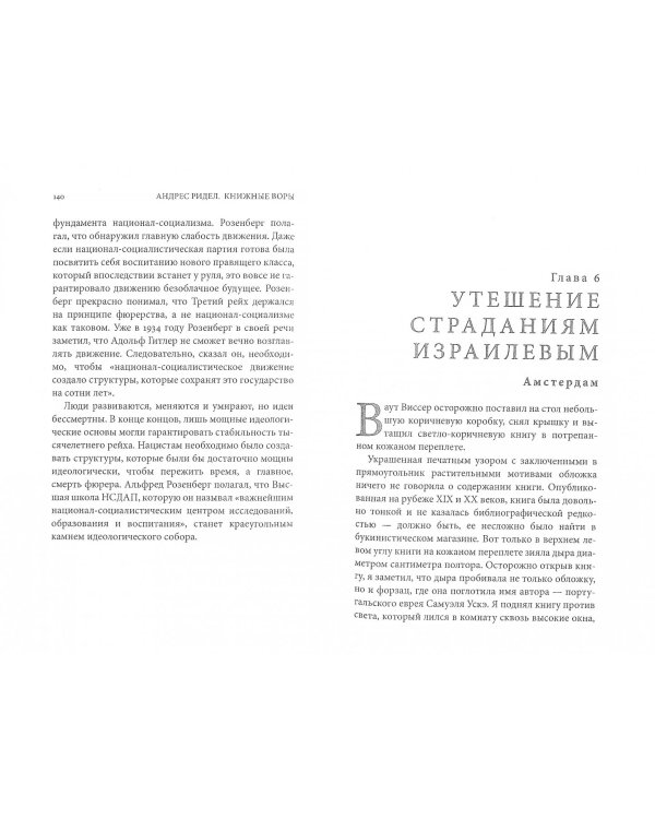 Книжные воры. Как нацисты грабили европейские библиотеки и как наследие было возвращено