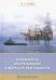 Надежность оборудования в морской нефтедобыче. Учебное пособие