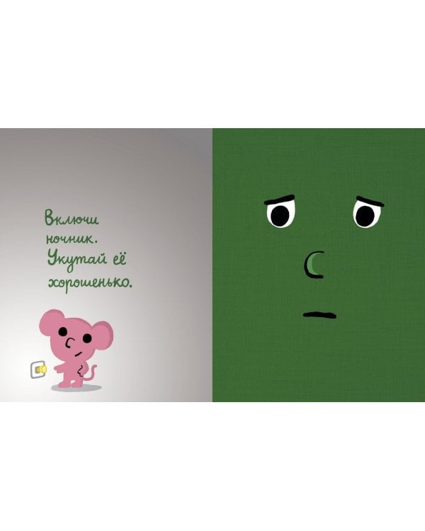 Моей книжке страшно
