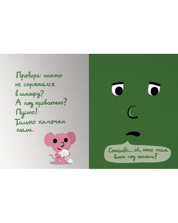 Моей книжке страшно