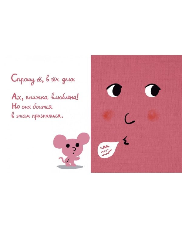 Моя книжка влюбилась