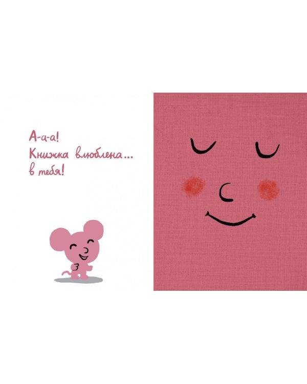 Моя книжка влюбилась