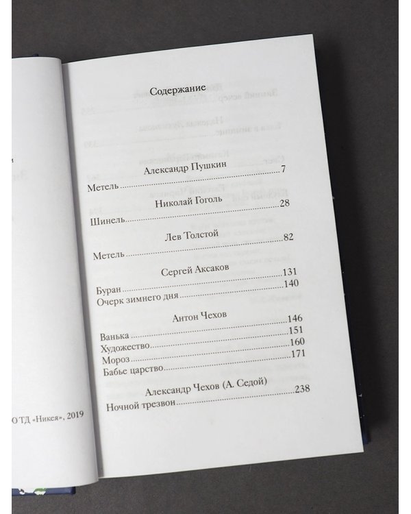 Зимние повести и рассказы русских писателей