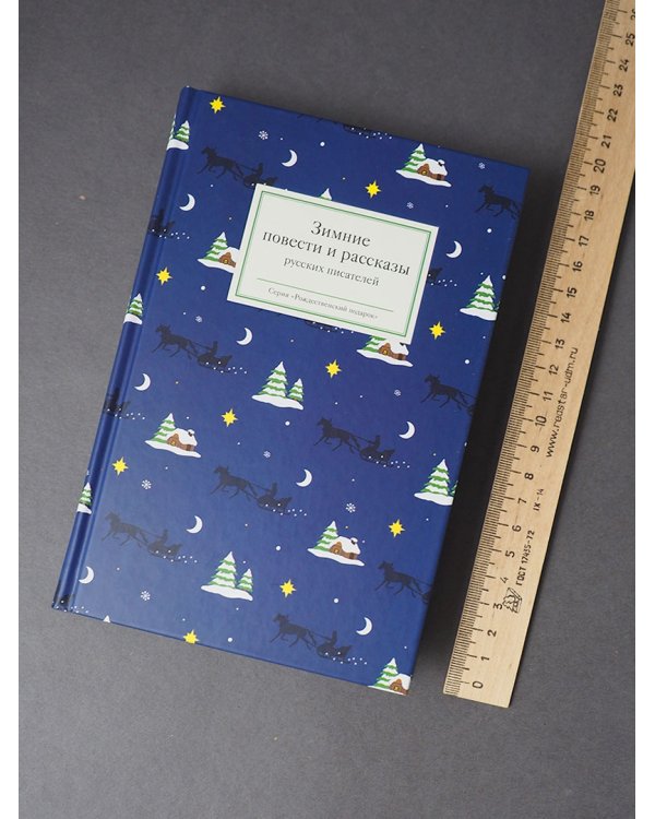 Зимние повести и рассказы русских писателей
