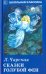 Сказки голубой феи