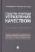 Средства и методы управления качеством. Учебное пособие