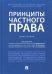 Принципы частного права. Монография
