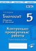 Биология. 5 класс. Введение в биологию. Контрольно-проверочные работы по уч. И. Н. Пономаревой. ФГОС