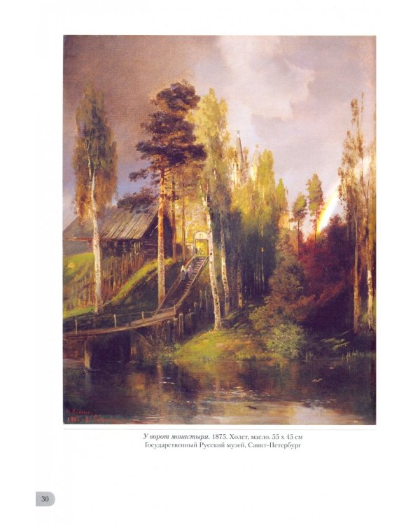 Алексей Саврасов