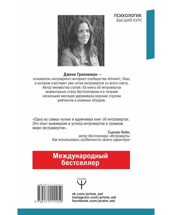 Секретная жизнь интровертов. Искусство выживания в "громком" мире экстравертов