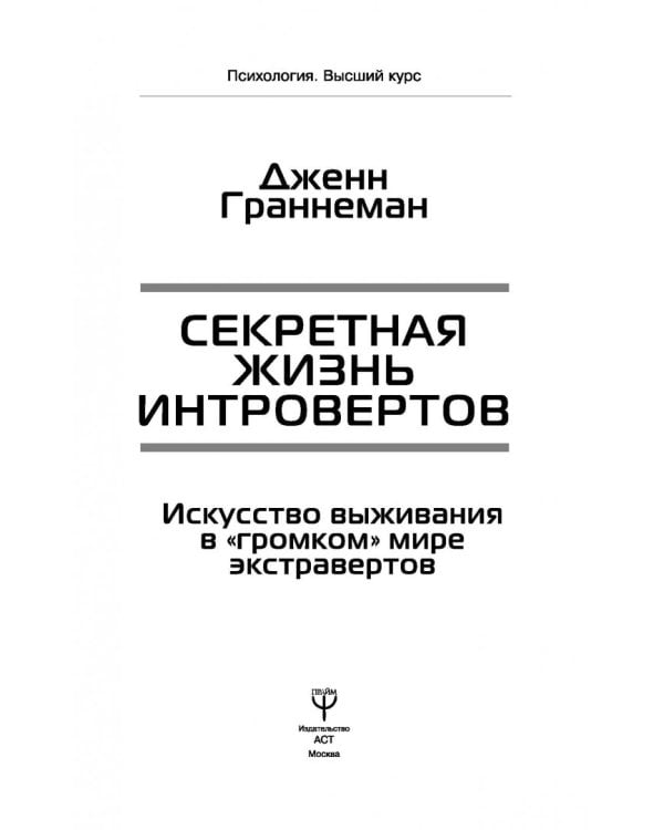Секретная жизнь интровертов. Искусство выживания в "громком" мире экстравертов